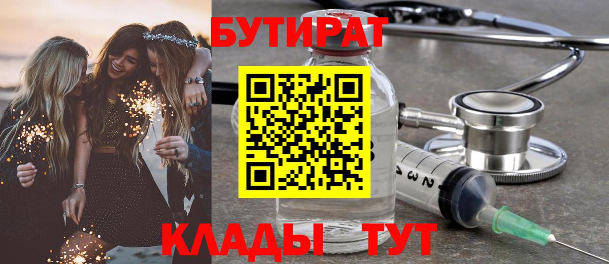 БУТИРАТ 99% Россия